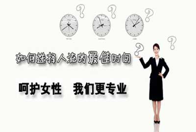 昆明女性做人流什么时间比较好?