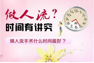 昆明做无痛人流是越早越好吗